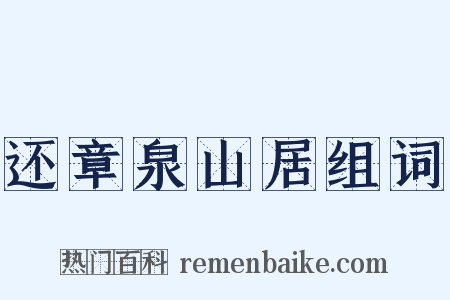 还章泉山居组词是什么意思的图片